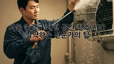 서울 중랑구 대형 공간 청소: 시간 절약하는 전문가의 팁