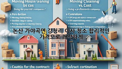 ✨ 논산 가야곡면 강청리 이사 청소, 합리적인 가격으로 쾌적하게! 🏡
