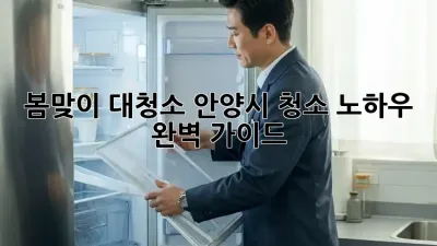 봄맞이 대청소! 안양시 청소 노하우 완벽 가이드