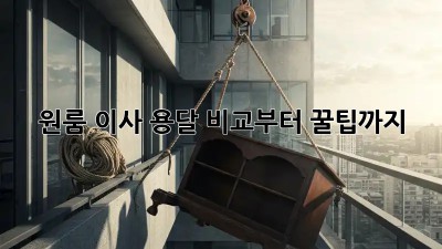 원룸 이사? 용달 비교부터 꿀팁까지!