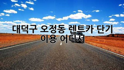 대덕구 오정동 렌트카 단기 이용, 어디서?