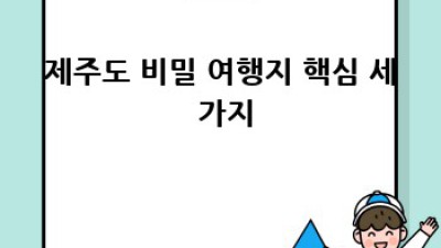 제주도 비밀 여행지: 숨겨진 아름다움을 찾아 떠나요! ✨