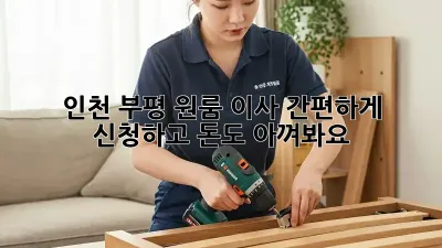 인천 부평 원룸 이사? 간편하게 신청하고 돈도 아껴봐요!