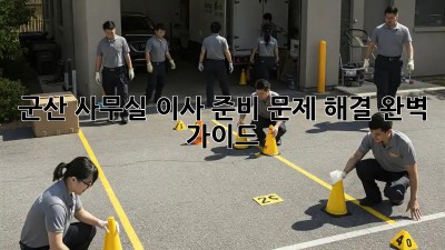 군산 사무실 이사 준비: 문제 해결 완벽 가이드! ✨