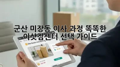 군산 미장동 이사 과정: 똑똑한 이삿짐센터 선택 가이드