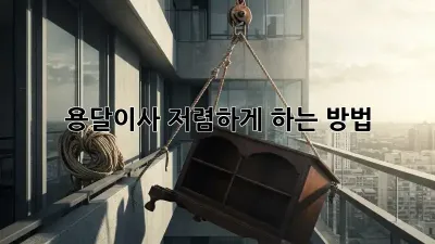 용달이사 저렴하게 하는 방법