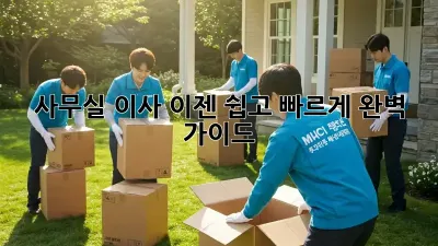 사무실 이사, 이젠 쉽고 빠르게! 완벽 가이드