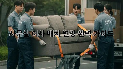 사무실 이사? 배치 변경 완벽 가이드!