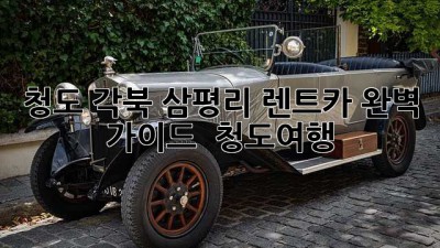 청도 각북 삼평리 렌트카 완벽 가이드 🚗💨 #청도여행